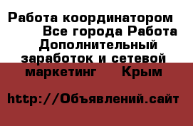 Работа координатором AVON. - Все города Работа » Дополнительный заработок и сетевой маркетинг   . Крым